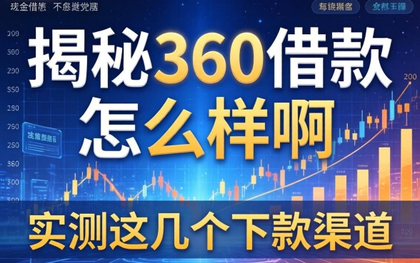 揭秘360借款怎么样啊，实测这几个下款渠道