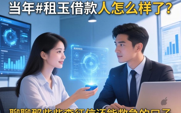 当年e租宝借款人怎么样了？聊聊那些不查征信还能救急的口子