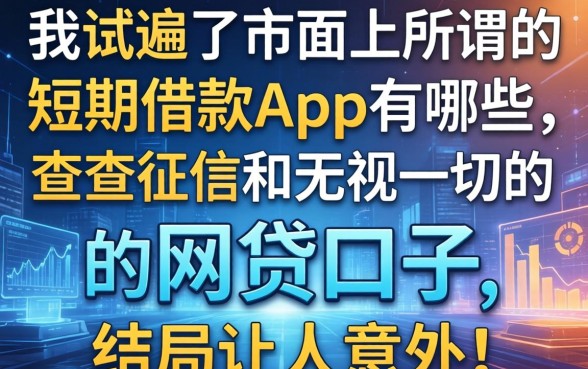 我试遍了市面上所谓的短期借款app有哪些不查征信和无视一切的网贷口子,结局让人意外