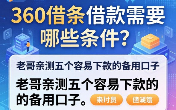 360借条借款需要哪些条件？老哥亲测五个容易下款的备用口子