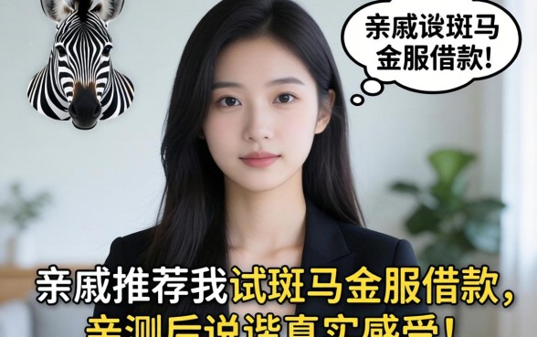 亲戚推荐我试斑马金服借款，亲测后说说真实感受
