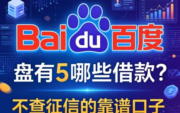 百度还有哪些借款的?盘点5个不查征信的靠谱口子