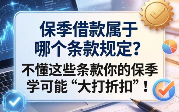 保单借款属于哪个条款规定？不懂这些条款，你的保单可能“大打折扣”！