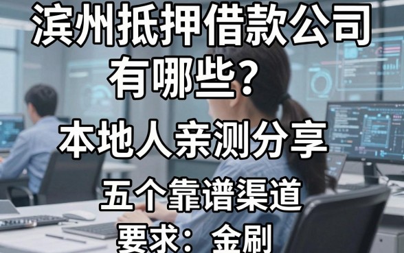 滨州抵押借款公司有哪些？本地人亲测分享五个靠谱渠道