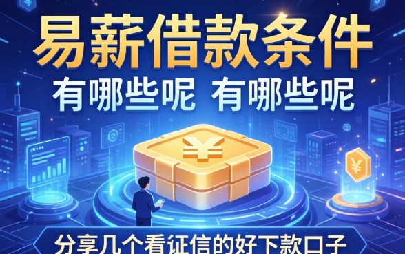 易薪借款条件有哪些呢，分享几个不看征信的好下款口子