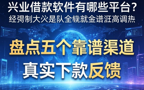 兴业借款软件有哪些平台?盘点五个靠谱渠道及真实下款反馈