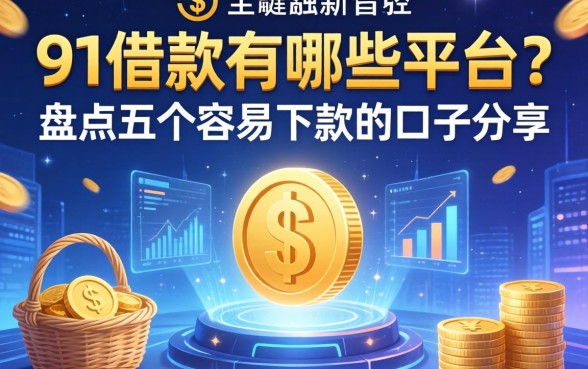 91借款有哪些平台？盘点五个容易下款的口子分享