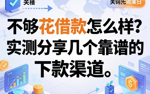 不够花借款怎么样？实测分享几个靠谱的下款渠道