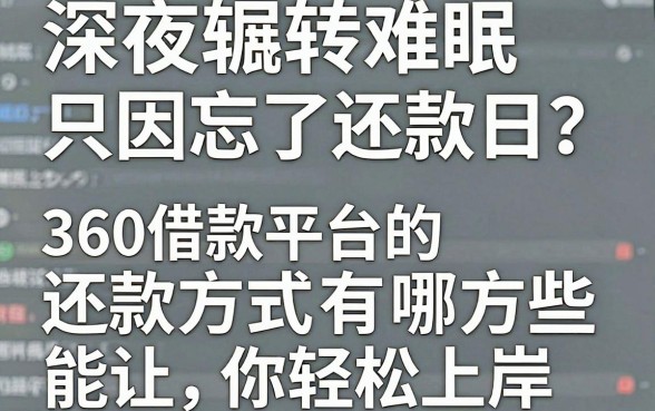 深夜辗转难眠只因忘了还款日?360借款平台的还款方式有哪些能让你轻松上岸?