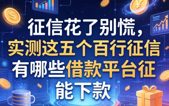 征信花了别慌，实测这五个百行征信有哪些借款平台能下款