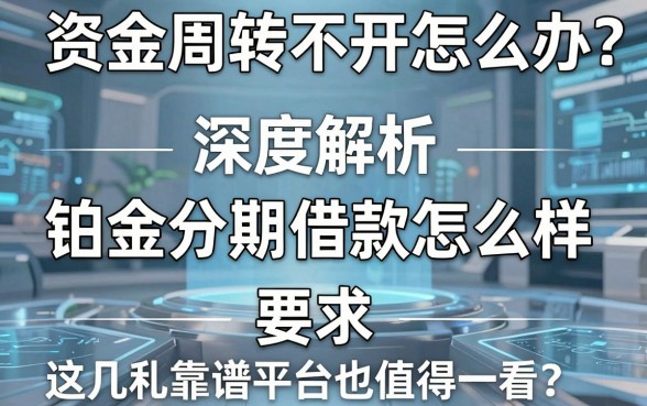 资金周转不开怎么办?深度解析铂金分期借款怎么样,这几款靠谱平台也值得一看