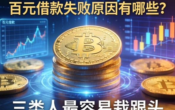 百圆借款失败原因有哪些?三类人最容易栽跟头