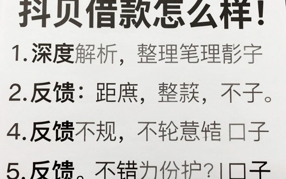 深度解析抖贝借款怎么样：整理了5个反馈不错的口子