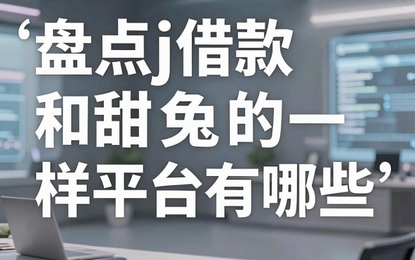 盘点j借款和甜兔的一样平台有哪些,这几个下款渠道值得参考