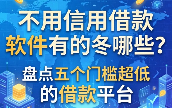 不用信用借款的软件有哪些？盘点五个门槛超低的借款平台