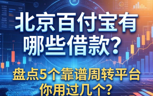 北京百付宝有哪些借款？盘点5个靠谱周转平台，你用过几个？