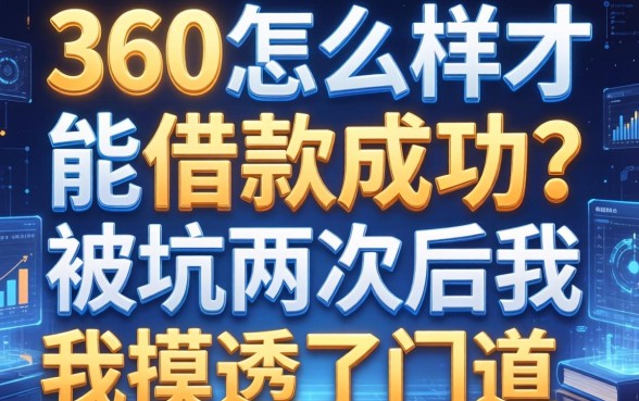 360怎么样才能借款成功？被坑两次后我摸透了门道