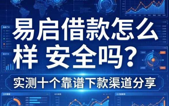 易启借款怎么样安全吗?实测十个靠谱下款渠道分享
