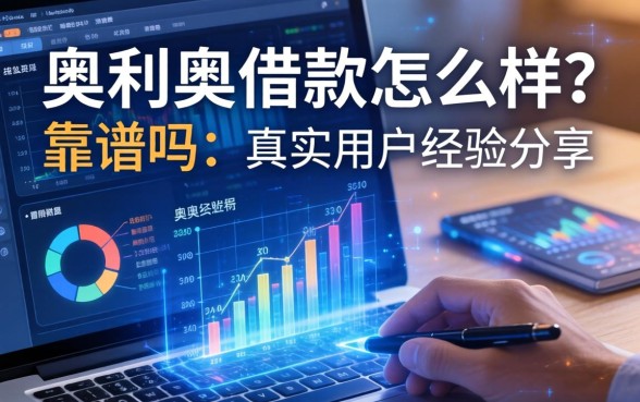 奥利哥借款怎么样？靠谱吗？真实用户经验分享与平台深度解析