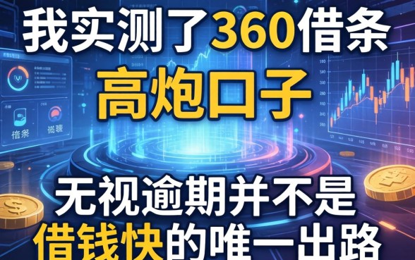 我实测了360借条和高炮口子，发现无视逾期并不是借钱快的唯一出路