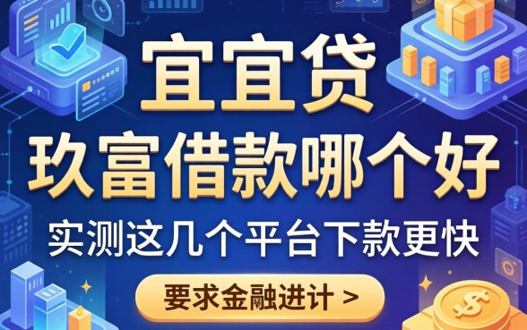 宜人贷和玖富借款哪个好，实测这几个平台下款更快