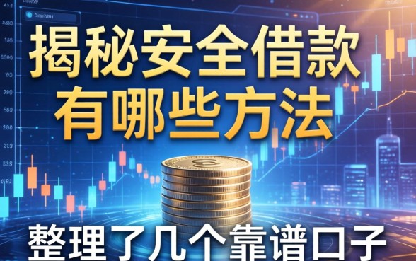 揭秘安全借款有哪些方法，整理了几个靠谱的口子