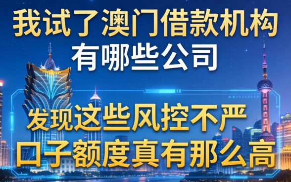 我试了澳门借款机构有哪些公司，发现这些风控不严的口子额度真有那么高