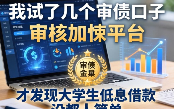 我试了几个审贷口子审核加快的平台，才发现大学生低息借款没那么简单