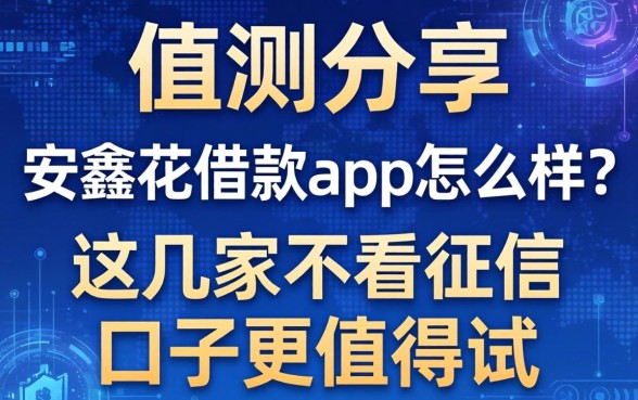 实测分享：安鑫花借款app怎么样？这几家不看征信的口子更值得试