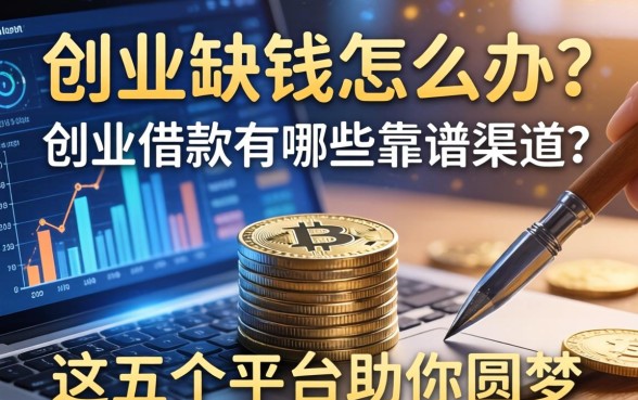 创业缺钱怎么办？创业借款有哪些靠谱渠道？这五个平台助你圆梦