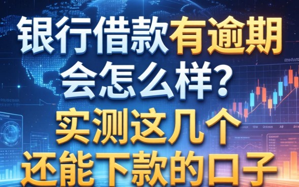 银行借款有逾期会怎么样？实测这几个还能下款的口子