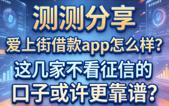 实测分享：爱上街借款app怎么样？这几家不看征信的口子或许更靠谱