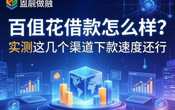 百惠花借款怎么样？实测这几个渠道下款速度还行