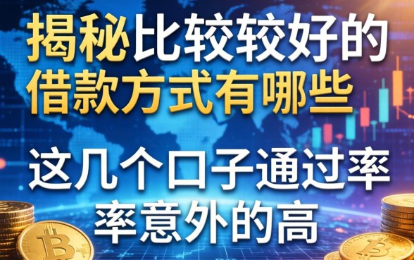 揭秘比较好的借款方式有哪些，这几个口子通过率意外的高