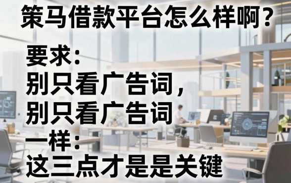 策马借款平台怎么样啊？别只看广告词，这三点才是关键