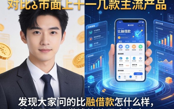 我对比了市面上十几款主流产品,发现大家问的比融借款怎么样,其实暴露了借钱软件最大的盲区