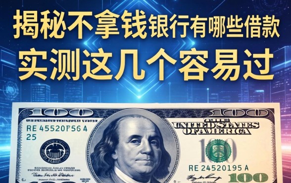 揭秘不拿钱的银行有哪些借款，实测这几个容易过