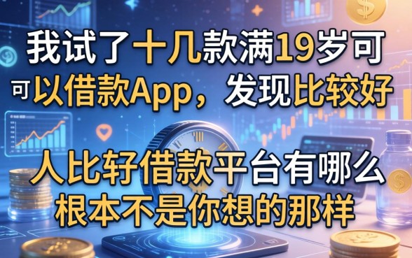 我试了十几款满19岁可以借款的app，发现比较好借款平台有哪些根本不是你想的那样