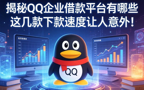 揭秘qq企业借款平台有哪些:这几款下款速度让人意外