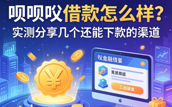 呗呗呗借款怎么样？实测分享几个还能下款的渠道
