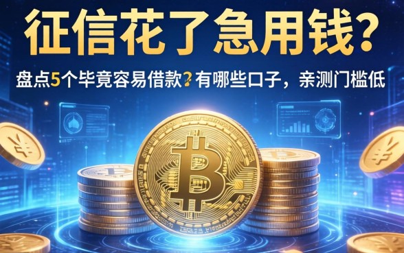 征信花了急用钱？盘点5个毕竟容易借款的有哪些口子，亲测门槛低