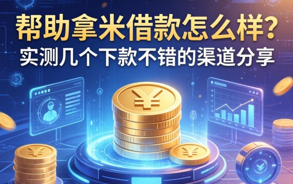 帮助拿米借款怎么样？实测几个下款不错的渠道分享