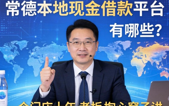 常德本地现金借款平台有哪些？一个开店十年的老板掏心窝子讲