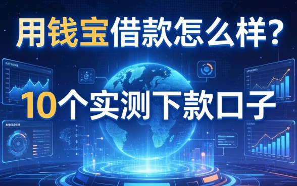 用钱宝借款怎么样?整理10个实测下款的口子