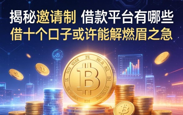 揭秘邀请制的借款平台有哪些:这十个口子或许能解燃眉之急