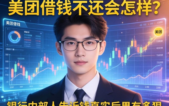美团借钱不还会怎样?银行内部人告诉你真实后果有多狠
