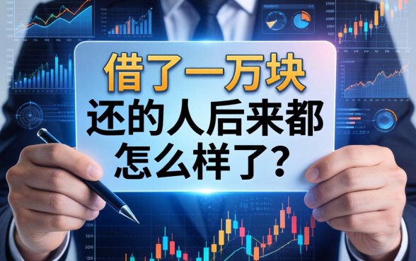 借了一万块不还的人，后来都怎么样了？