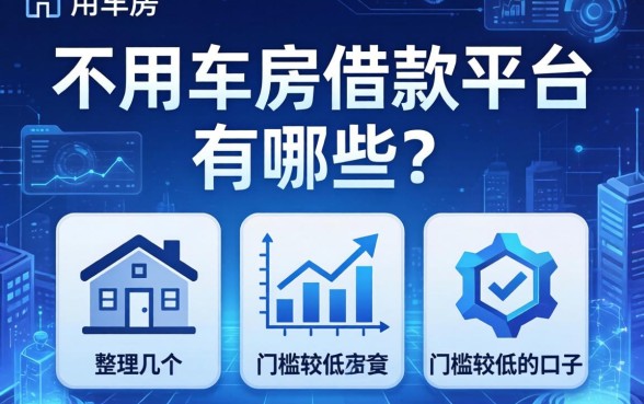 不用车房的借款平台有哪些？整理几个门槛较低的口子