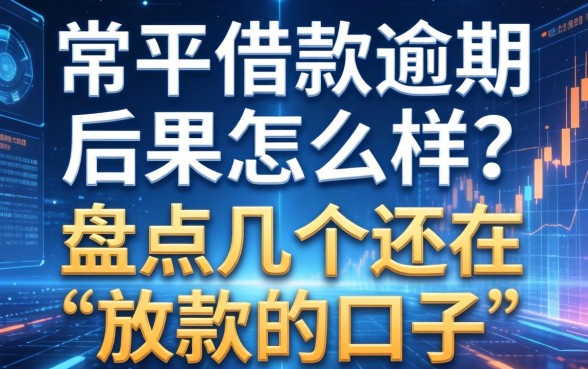 常平借款逾期后果怎么样？盘点几个还在放款的口子