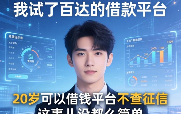 我试了百达的借款平台,发现20岁可以借钱平台不查征信这事儿没那么简单